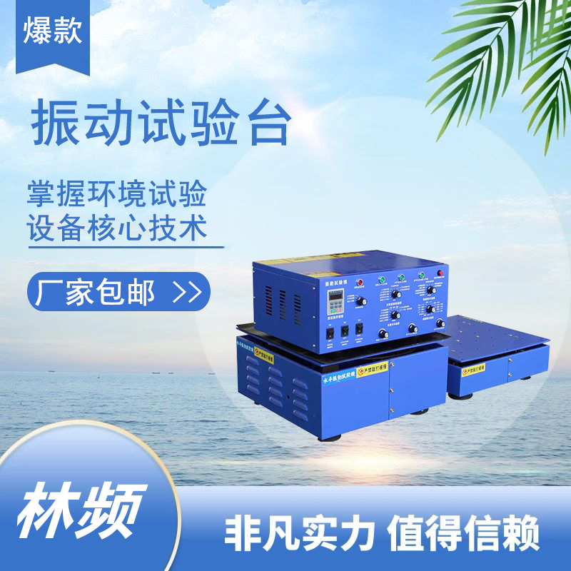 <b>振動(dòng)試驗(yàn)機(jī)用途概述</b>